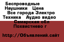 Беспроводные Bluetooth Наушники › Цена ­ 751 - Все города Электро-Техника » Аудио-видео   . Самарская обл.,Похвистнево г.